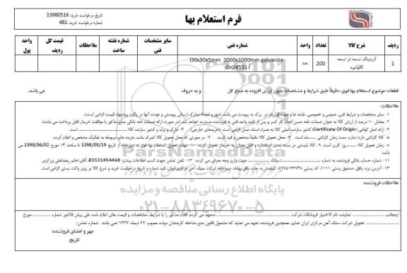 استعلام گریتینگ تسمه در تسمه گالوانیزه 