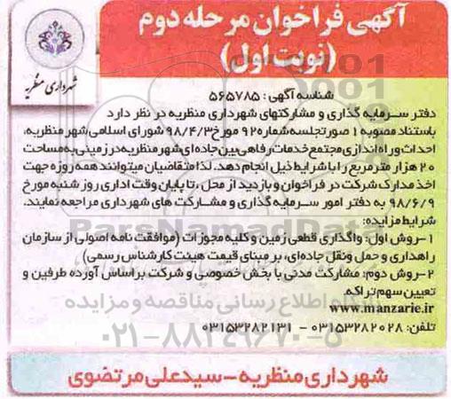آگهی فراخوان, فراخوان احداث و راه اندازی مجتمع خدمات رفاهی بین جاده ای شهر - مرحله دوم نوبت اول 