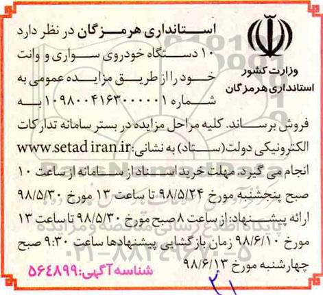 مزایده ، مزایده فروش 10 دستگاه خودروی سواری و وانت
