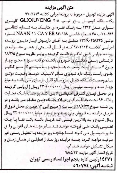 آگهی مزایده ، مزایده فروش یکدستگاه سواری پژو