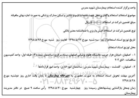استعلام, استعلام واگذاری محل جهت خدمات تایپ و تکثیر و اسکن مدارک پزشکی