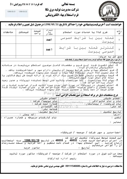 استعلام, استعلام شعله بین 