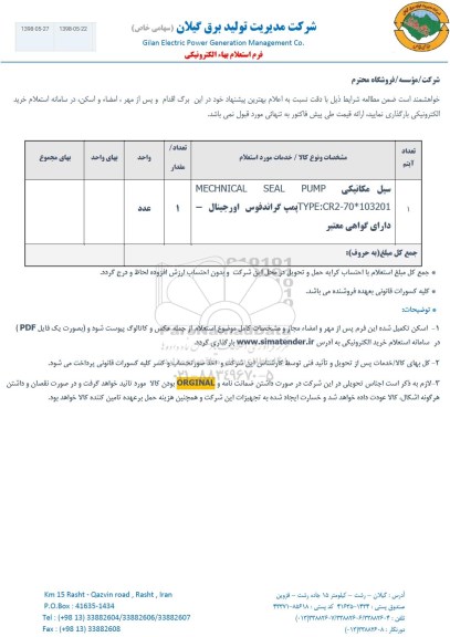 استعلام سیل مکانیکی 