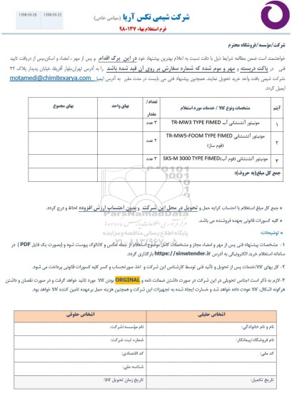 استعلام، استعلام مونیتور آتشنشانی آب TR-MW 3 TYPE FIMED 