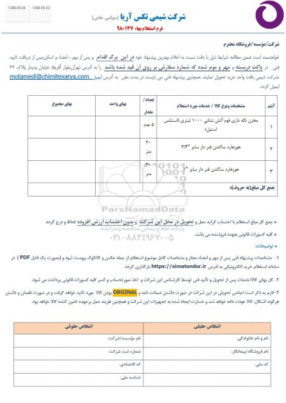 استعلام، استعلام مخزن نگه داری فوم آتش نشانی...