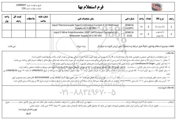 استعلام ترانسمیتر دما....