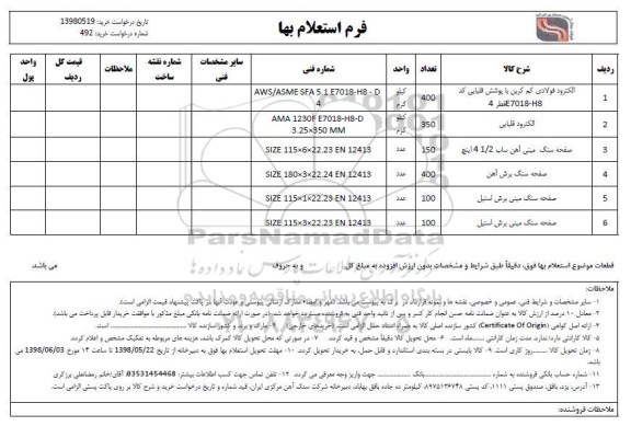 استعلام، استعلام الکترود فولادی کم کربن یا پوشش قلیایی و ...