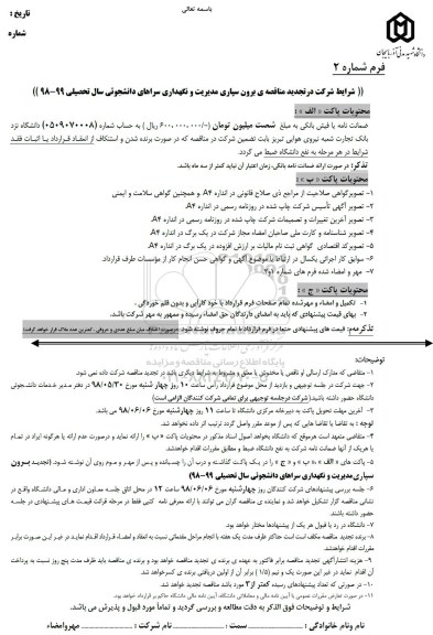 تجدید مناقصه , تجدید مناقصه برون سپاری مدیریت و نگهداری سراهای دانشجوئی
