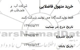 مناقصه , مناقصه خرید منهول فاضلابی 