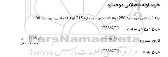 مناقصه, مناقصه خرید لوله فاضلابی دوجداره