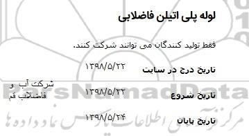 مناقصه , مناقصه لوله پلی اتیلن فاضلابی