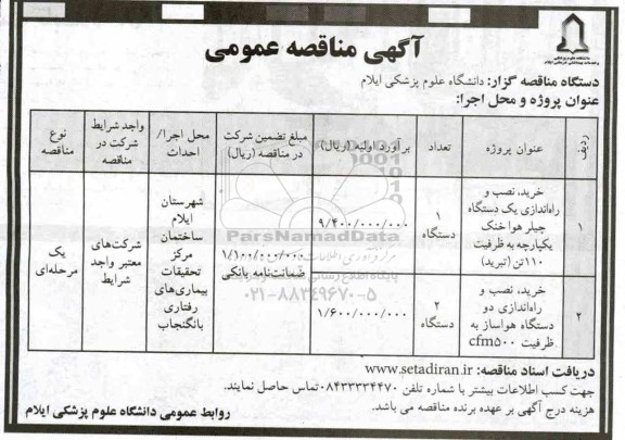اگهی مناقصه عمومی , مناقصه خرید ، نصب و راه اندازی یکدستگاه چیلر هوا خنک یکپارچه....