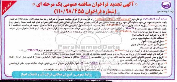 آگهی تجدید فراخوان مناقصه عمومی یک مرحله ای,فراخوان خرید شیرآلات ، اتصالات و متعلقات نوبت دوم 