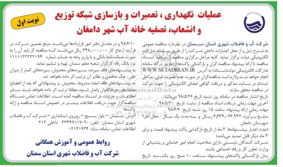 مناقصه , مناقصه عملیات نگهداری ، تعمیرات و بازسازی شبکه توزیع ....