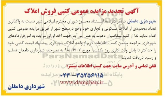 آگهی مزایده ،مزایده فروش املاک مسکونی و تجاری