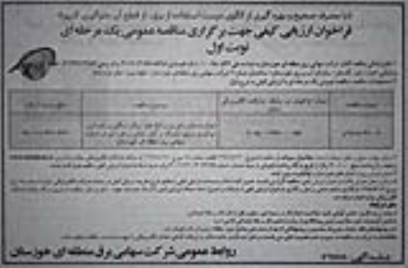 فراخوان انجام خدمات راهبری وسائط نقلیه سبک