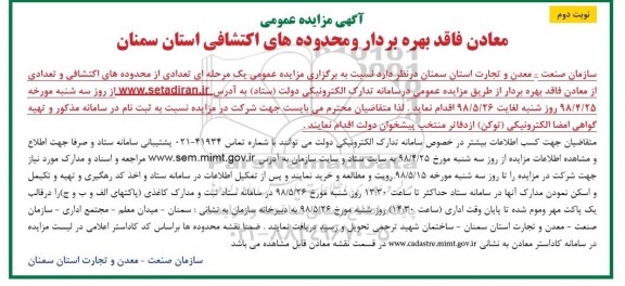آگهی مزایده , مزایده معادن فاقد بهره بردار و محدوده های اکتشافی نوبت دوم