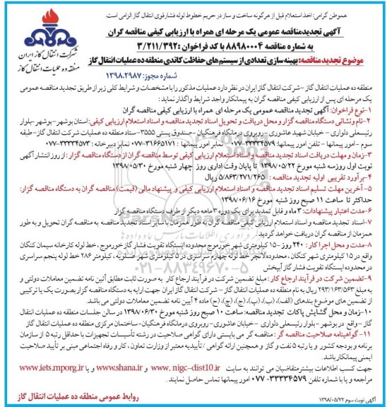 تجدید مناقصه عمومی یک مرحله ای ,تجدید مناقصه بهینه سازی تعدادی از سیستم های حفاظت کاتدی