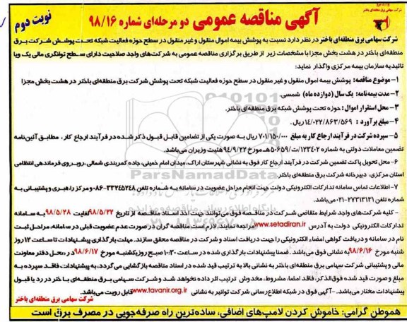 آگهی مناقصه عمومی , مناقصه پوشش بیمه اموال منقول و غیر منقول  - نوبت دوم