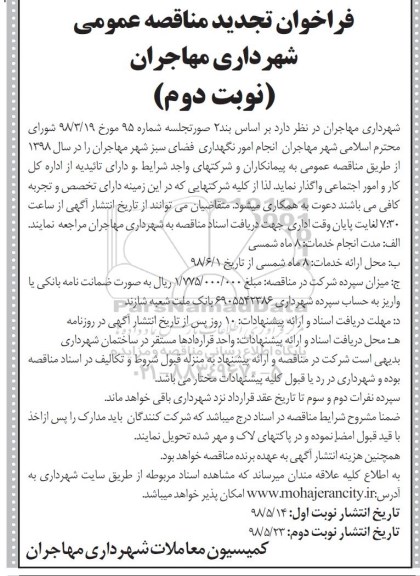 تجدید مناقصه , تجدید مناقصه نگهداری فضای سبز  نوبت دوم 