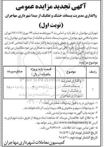 تجدید مزایده,  تجدید مزایده واگذاری مدیریت پسماند خشک و تفکیک از مبدا 98.5.23