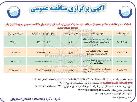 مناقصه , مناقصه عملیات بهره برداری و تعمیر و نگهداری تصفیه خانه فاضلاب...