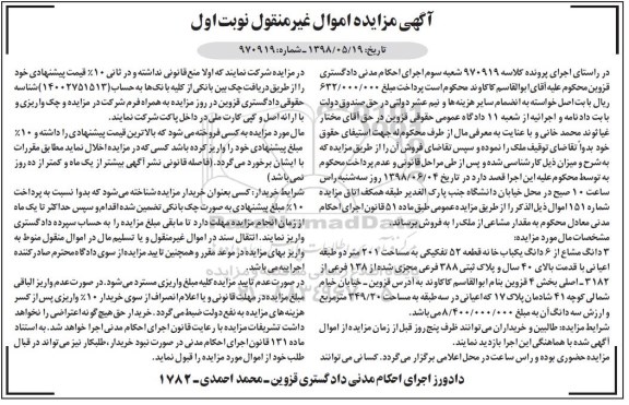 آگهی مزایده ،مزایده 3 دانگ مشاع از 6 دانگ یکباب خانه نوبت اول