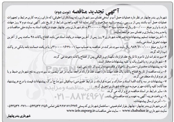 تجدید آگهی مناقصه , تجدید مناقصه عملیات حمل آب و آبدهی فضای سبز شهرداری - نوبت دوم
