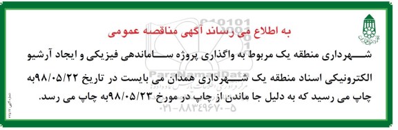 مناقصه ، مناقصه واگذاری پروژه ساماندهی فیزیکی و ایجاد آرشیو الکترونیکی 