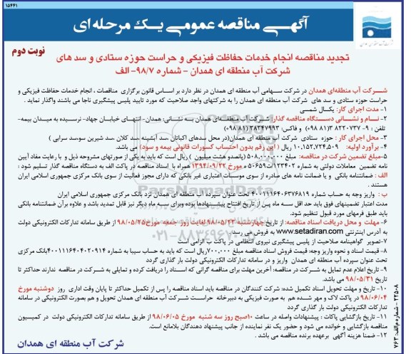آگهی تجدید مناقصه عمومی , مناقصه انجام خدمات حفاظت فیزیکی و حراست تجدید نوبت دوم 