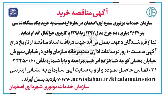 آگهی مناقصه,مناقصه خرید یک دستگاه شاسی بنز