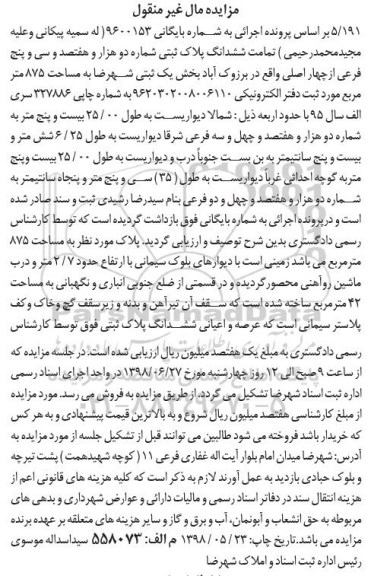 آگهی مزایده ،مزایده ششدانگ پلاک ثبتی 875 مترمربع 