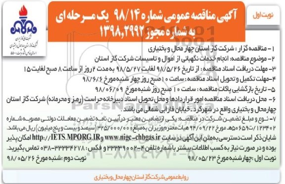آگهی مناقصه عمومی , مناقصه انجام خدمات نگهبانی از اموال و تاسیسات