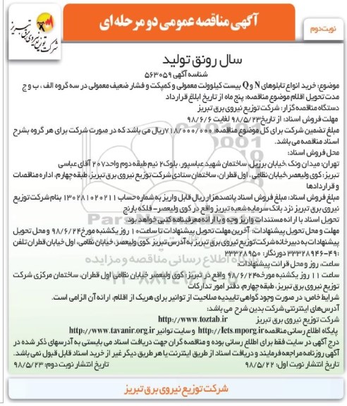 مناقصه , مناقصه خرید انواع تابلوهای N و Q بیست کیلوولت معمولی....- نوبت دوم 