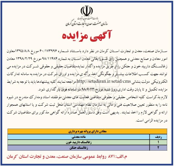 آگهی مزایده , مزایده واگذاری معادن زغالسنگ داربید خون و حتکن 