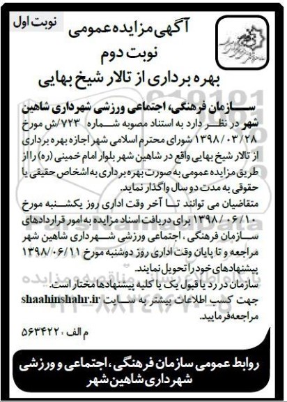 آگهی مزایده عمومی , مزایده اجازه بهره برداری از تالار...