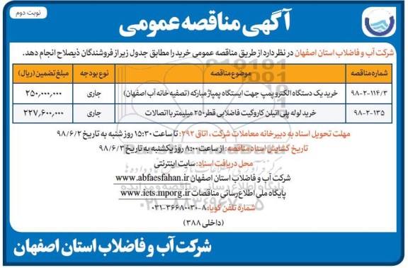 مناقصه, مناقصه خرید یک دستگاه الکتروپمپ ... - نوبت دوم 