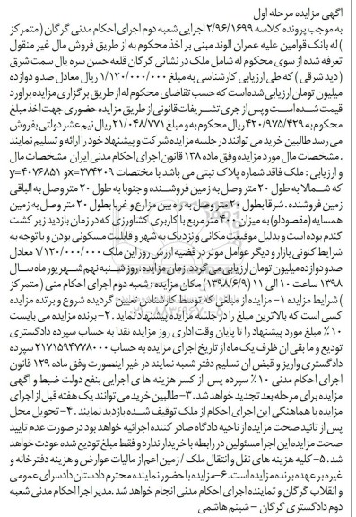 آگهی مزایده ،مزایده ملک پلاک ثبتی 400 مترمربع مرحله اول