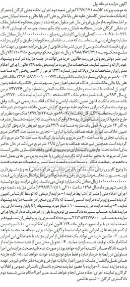آگهی مزایده ،مزایده پلاک ثبتی شماره 9339 فرعی نوبت اول