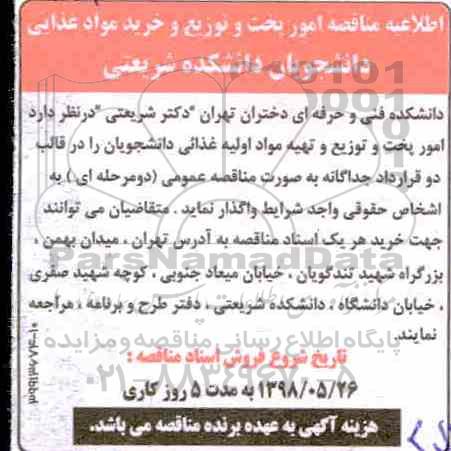 اطلاعیه مناقصه  امور پخت و توزیع و خرید مواد غذایی دانشجویان