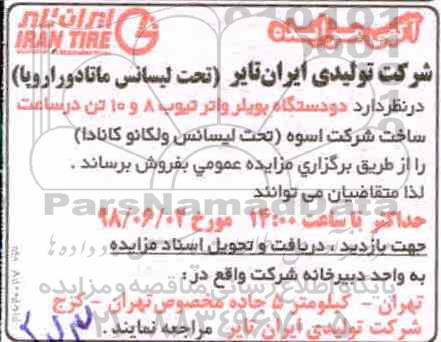 مزایده، مزایده فروش دو دستگاه بویلر واتر تیوب 8 و 10 تن در ساعت