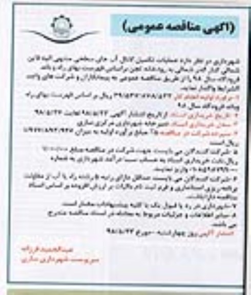 آگهی مناقصه عمومی , مناقصه عملیات تکمیل کانال آبهای سطحی....