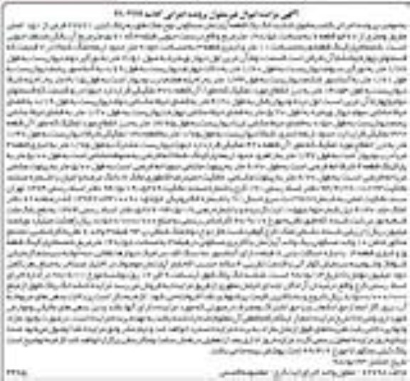 آگهی مزایده ، مزایده اپارتمان مسکونی به مساحت 148.58 مترمربع 