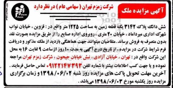 مزایده , مزایده یک قطعه زمین به مساحت 1225 متر