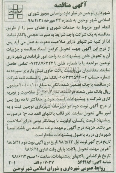 آگهی مناقصه, مناقصه انجام امور مربوط به خدمات شهری و فضای سبز
