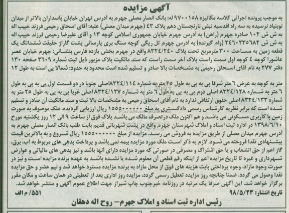 آگهی مزایده ،مزایده ششدانگ یک قطعه زمین 300 مترمربع 