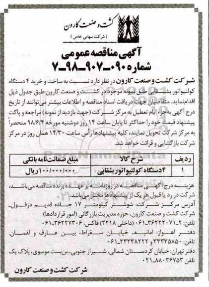 آگهی مناقصه عمومی, مناقصه 4 دستگاه کولتیواتور بشقابی