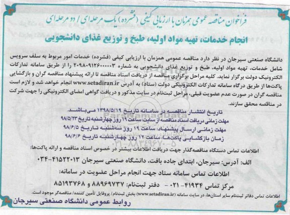 مناقصه عمومی, مناقصه انجام خدمات تهیه مواد اولیه، طبخ و توزیع غذای دانشجویی 
