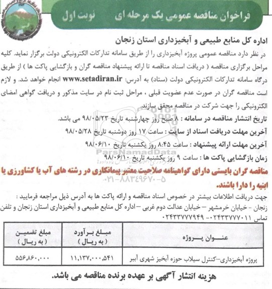 مناقصه عمومی, مناقصه ​پروژه آبخیزداری - کنترل سیلاب حوزه آبخیز شهری  