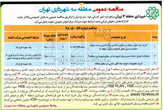 آگهی مناقصه عمومی ,مناقصه خرید نرده های سبک و سنگین آماده و رنگ آمیزی شده  و ...